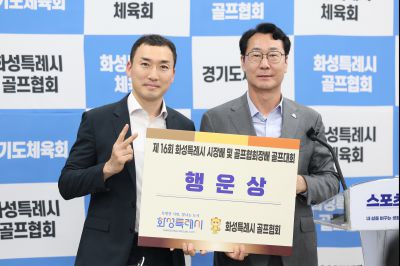 제16회 화성특례시장배 골프대회 폐회식 photo_resize06.jpg