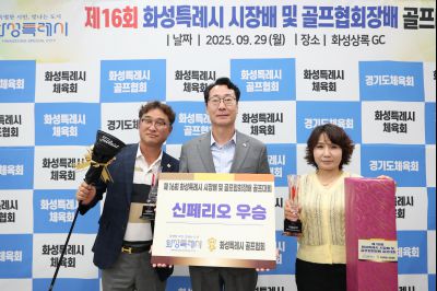 제16회 화성특례시장배 골프대회 폐회식 photo_resize14.jpg