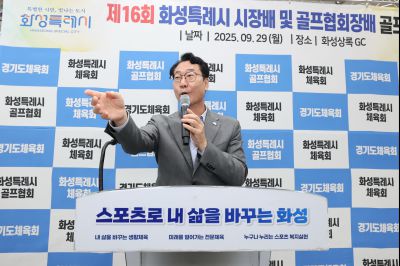 제16회 화성특례시장배 골프대회 폐회식 photo_resize05.jpg