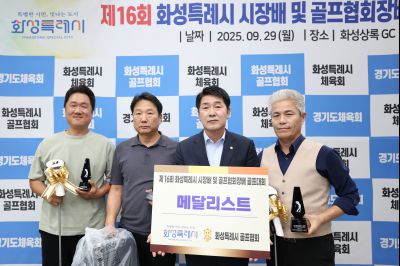 제16회 화성특례시장배 골프대회 폐회식 photo_resize08.jpg
