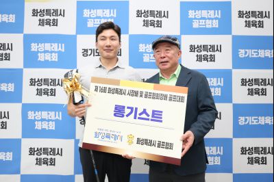 제16회 화성특례시장배 골프대회 폐회식 photo_resize16.jpg