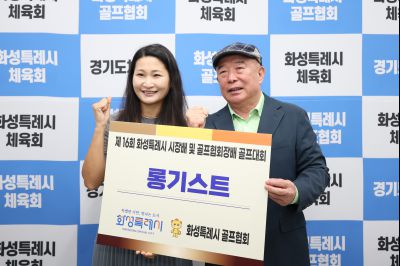 제16회 화성특례시장배 골프대회 폐회식 photo_resize17.jpg