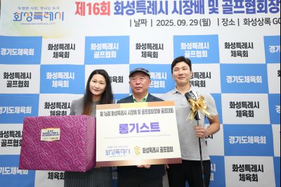 제16회 화성특례시장배 골프대회 폐회식 photo_resize19.jpg