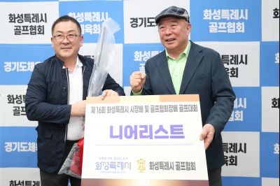 제16회 화성특례시장배 골프대회 폐회식 photo_resize20.jpg