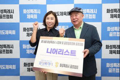 제16회 화성특례시장배 골프대회 폐회식 photo_resize21.jpg