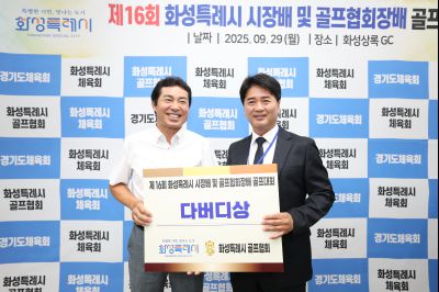 제16회 화성특례시장배 골프대회 폐회식 photo_resize23.jpg