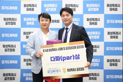 제16회 화성특례시장배 골프대회 폐회식 photo_resize24.jpg