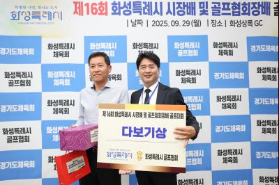 제16회 화성특례시장배 골프대회 폐회식 photo_resize25.jpg