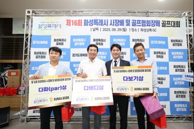 제16회 화성특례시장배 골프대회 폐회식 photo_resize26.jpg