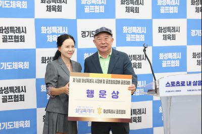 제16회 화성특례시장배 골프대회 폐회식 photo_resize31.jpg