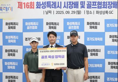 제16회 화성특례시장배 골프대회 폐회식 photo_resize01.jpg
