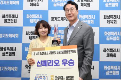 제16회 화성특례시장배 골프대회 폐회식 photo_resize02.jpg