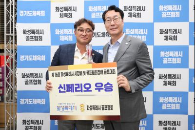 제16회 화성특례시장배 골프대회 폐회식 photo_resize03.jpg