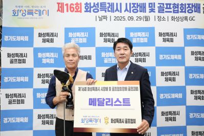 제16회 화성특례시장배 골프대회 폐회식 photo_resize05.jpg