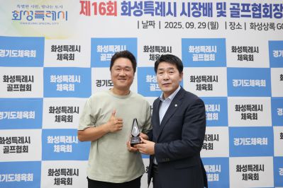 제16회 화성특례시장배 골프대회 폐회식 photo_resize06.jpg