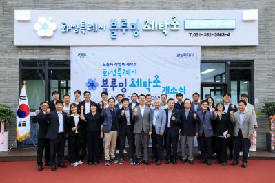 화성시 노동자 작업복 세탁소 개소식