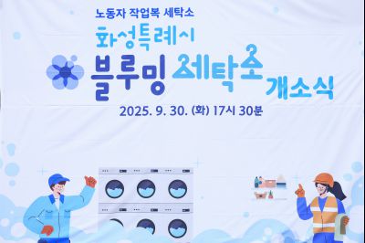 화성시 노동자 작업복 세탁소 개소식 photo_resize09.jpg