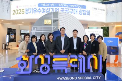 2025 경기우수여성기업 공동구매 상담회 3J2A2162_resize.JPG