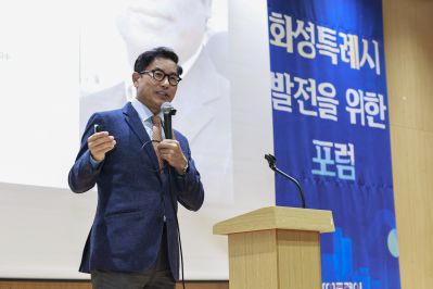 화성특례시 발전을 위한 포럼