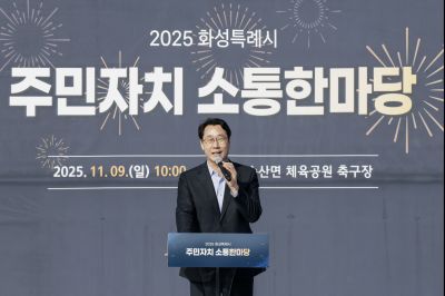 2025년 주민자치 소통한마당 resize_KakaoTalk_20251109_143730317_20.jpg