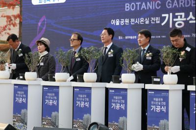 여울공원 전시온실 건립공사 기공식 0X0A0238_resize.JPG
