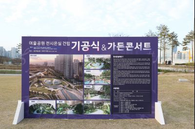 여울공원 전시온실 건립공사 기공식 0X0A0308_resize.JPG