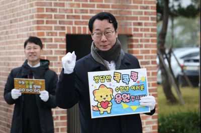 2026학년도 대학수학능력시업 수험생 격려 091956512_26.jpg