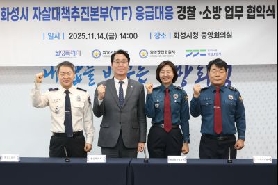 자살대책추진본부(TF) 응급대응 경찰, 소방 협약식 20251114일 자살대책추진본부(TF)응급대응 경찰,소방 협약식(시청 중앙회의실) (1)_resize.JPG
