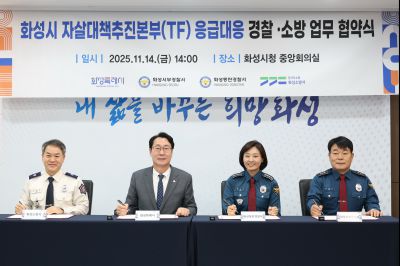 자살대책추진본부(TF) 응급대응 경찰, 소방 협약식 20251114일 자살대책추진본부(TF)응급대응 경찰,소방 협약식(시청 중앙회의실) (8)_resize.JPG