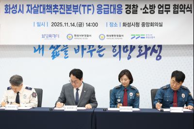 자살대책추진본부(TF) 응급대응 경찰, 소방 협약식 20251114일 자살대책추진본부(TF)응급대응 경찰,소방 협약식(시청 중앙회의실) (9)_resize.JPG