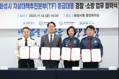 자살대책추진본부(TF) 응급대응 경찰, 소방 협약식 20251114일 자살대책추진본부(TF)응급대응 경찰,소방 협약식(시청 중앙회의실) (10)_resize.JPG