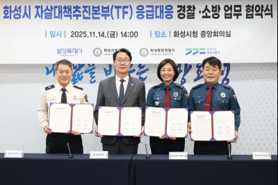 자살대책추진본부(TF) 응급대응 경찰, 소방 협약식 20251114일 자살대책추진본부(TF)응급대응 경찰,소방 협약식(시청 중앙회의실) (11)_resize.JPG