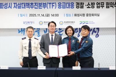 자살대책추진본부(TF) 응급대응 경찰, 소방 협약식 20251114일 자살대책추진본부(TF)응급대응 경찰,소방 협약식(시청 중앙회의실) (13)_resize.JPG