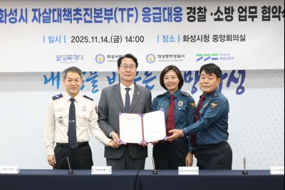 자살대책추진본부(TF) 응급대응 경찰, 소방 협약식 20251114일 자살대책추진본부(TF)응급대응 경찰,소방 협약식(시청 중앙회의실) (14)_resize.JPG