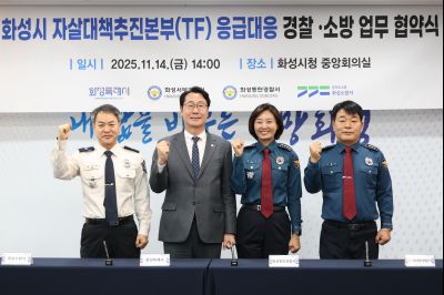 자살대책추진본부(TF) 응급대응 경찰, 소방 협약식 20251114일 자살대책추진본부(TF)응급대응 경찰,소방 협약식(시청 중앙회의실) (15)_resize.JPG