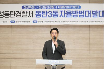 동탄3동 자율방범대 출범기념 및 발대식 C1KS2699_resize.JPG