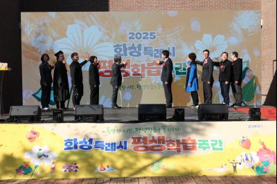 화성특례시 평생학습주간 기념식 125428184_08_resize.jpg