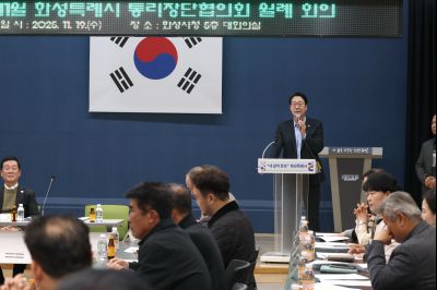 2025년11월 화성특례시 통리장단협의회 월례회의 C1KS4079_resize.JPG