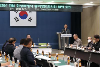 2025년11월 화성특례시 통리장단협의회 월례회의 C1KS4166_resize.JPG