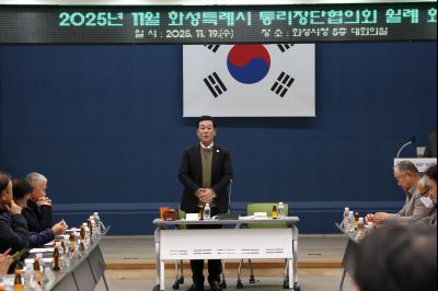 2025년11월 화성특례시 통리장단협의회 월례회의 C1KS4178_resize.JPG