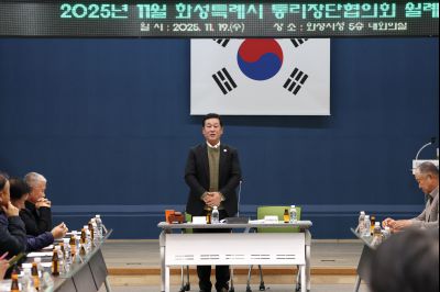 2025년11월 화성특례시 통리장단협의회 월례회의 C1KS4179_resize.JPG