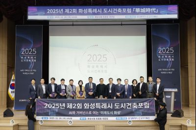 2025년 제2회 화성특례시 도시건축포럼 _A5A0027 복사_resize.jpg