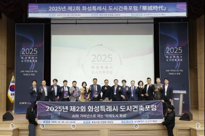 2025년 제2회 화성특례시 도시건축포럼 _A5A0038 복사_resize.jpg