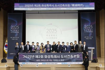 2025년 제2회 화성특례시 도시건축포럼 _A5A0053_resize.jpg