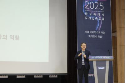 2025년 제2회 화성특례시 도시건축포럼 _A5A0218_resize.jpg