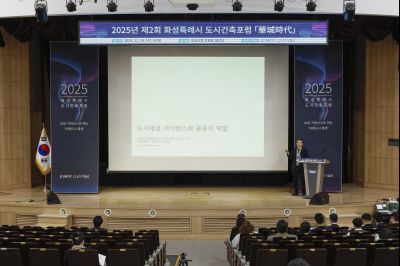 2025년 제2회 화성특례시 도시건축포럼 _A5A0241 복사_resize.jpg