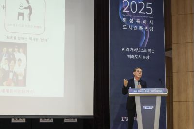 2025년 제2회 화성특례시 도시건축포럼 _A5A0258 복사_resize.jpg