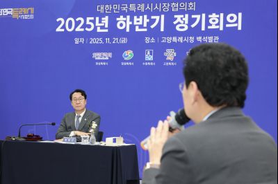 대한민국특례시시장연합회 2025년 하반기 정기회의 0D0A8895 복사.jpg