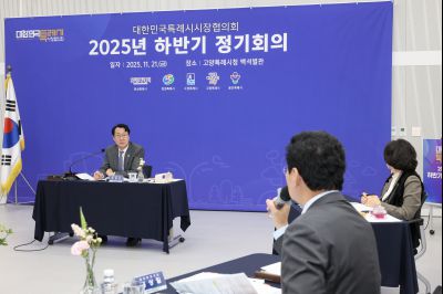 대한민국특례시시장연합회 2025년 하반기 정기회의 0D0A8974 복사.jpg