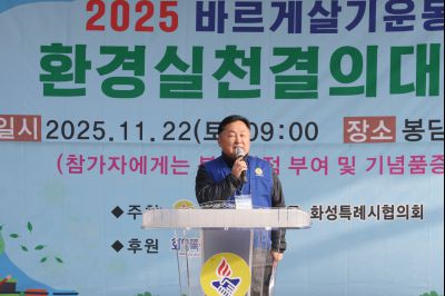 바르게살기운동 화성특례시협의회 2025 환경실천결의대회 C1KS5636_resize.JPG